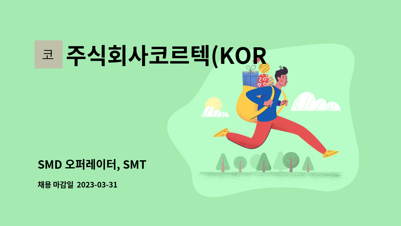 주식회사코르텍(KORTECCo..Ltd) - SMD 오퍼레이터, SMT : 채용 메인 사진 (더팀스 제공)