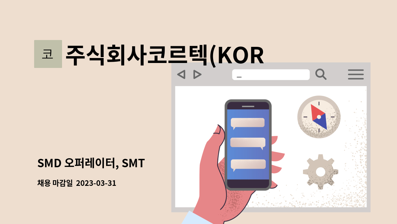 주식회사코르텍(KORTECCo..Ltd) - SMD 오퍼레이터, SMT : 채용 메인 사진 (더팀스 제공)