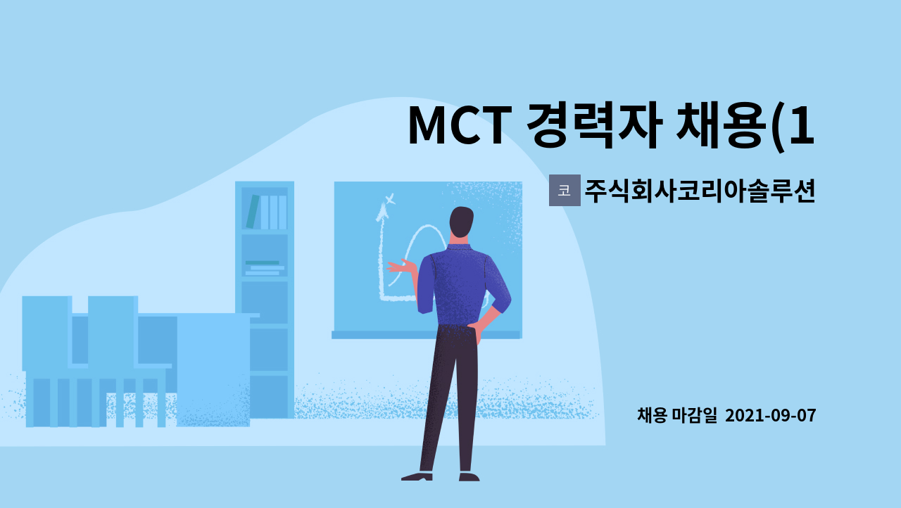 주식회사코리아솔루션 - MCT 경력자 채용(10호기~40호기) : 채용 메인 사진 (더팀스 제공)