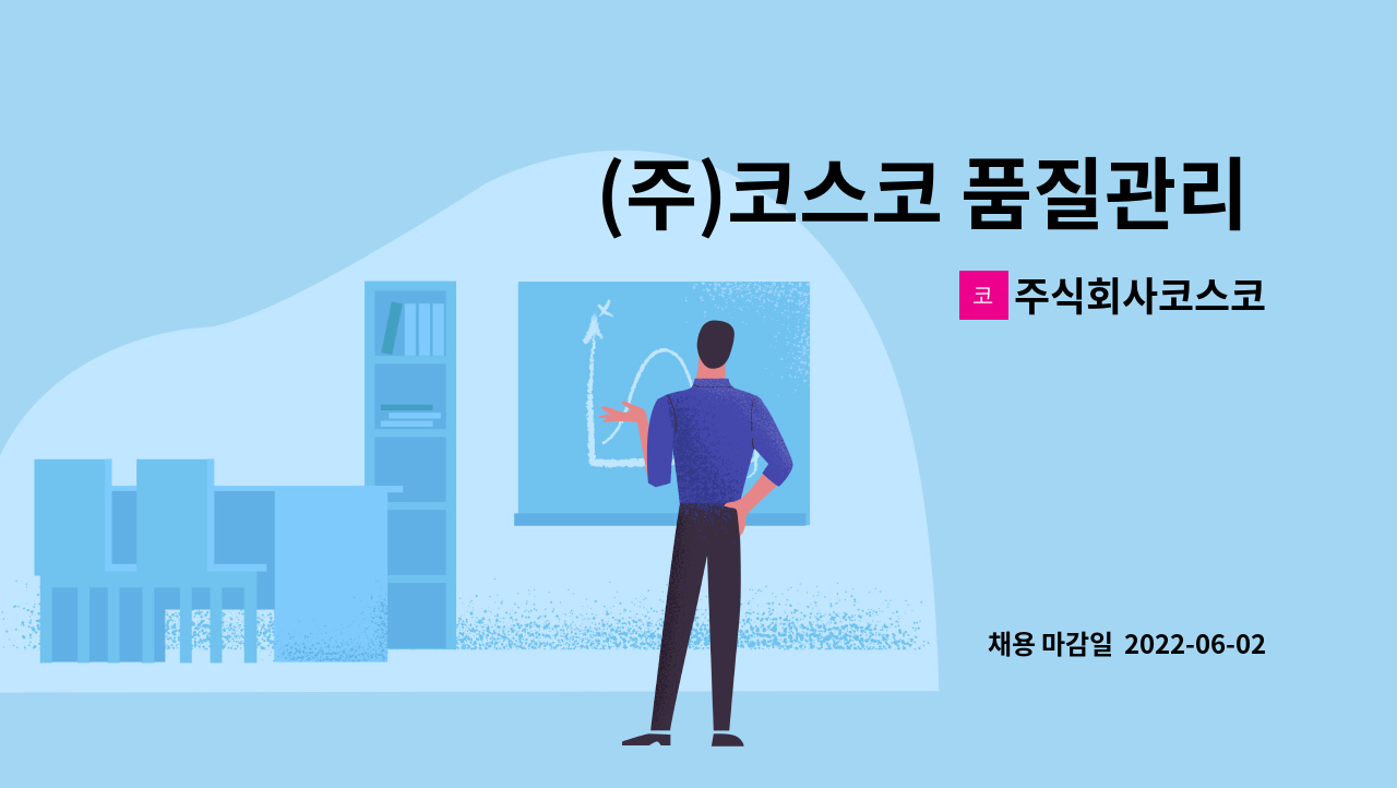 주식회사코스코 - (주)코스코 품질관리 경력직 관리자급 사원모집[경산고용센터 채용대행] : 채용 메인 사진 (더팀스 제공)