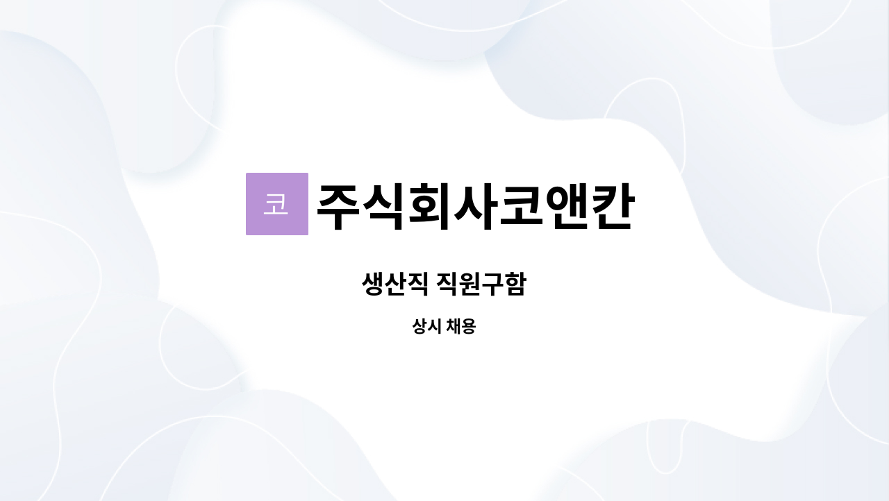 주식회사코앤칸 - 생산직 직원구함 : 채용 메인 사진 (더팀스 제공)