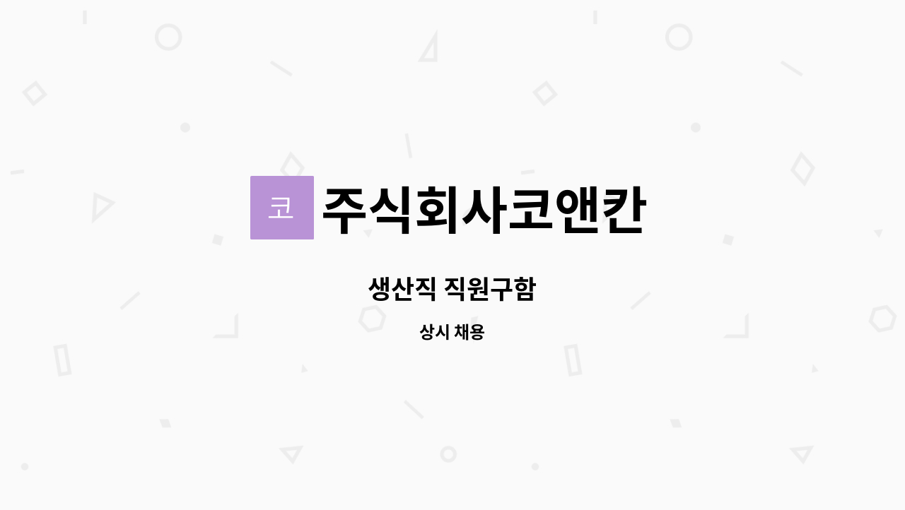 주식회사코앤칸 - 생산직 직원구함 : 채용 메인 사진 (더팀스 제공)