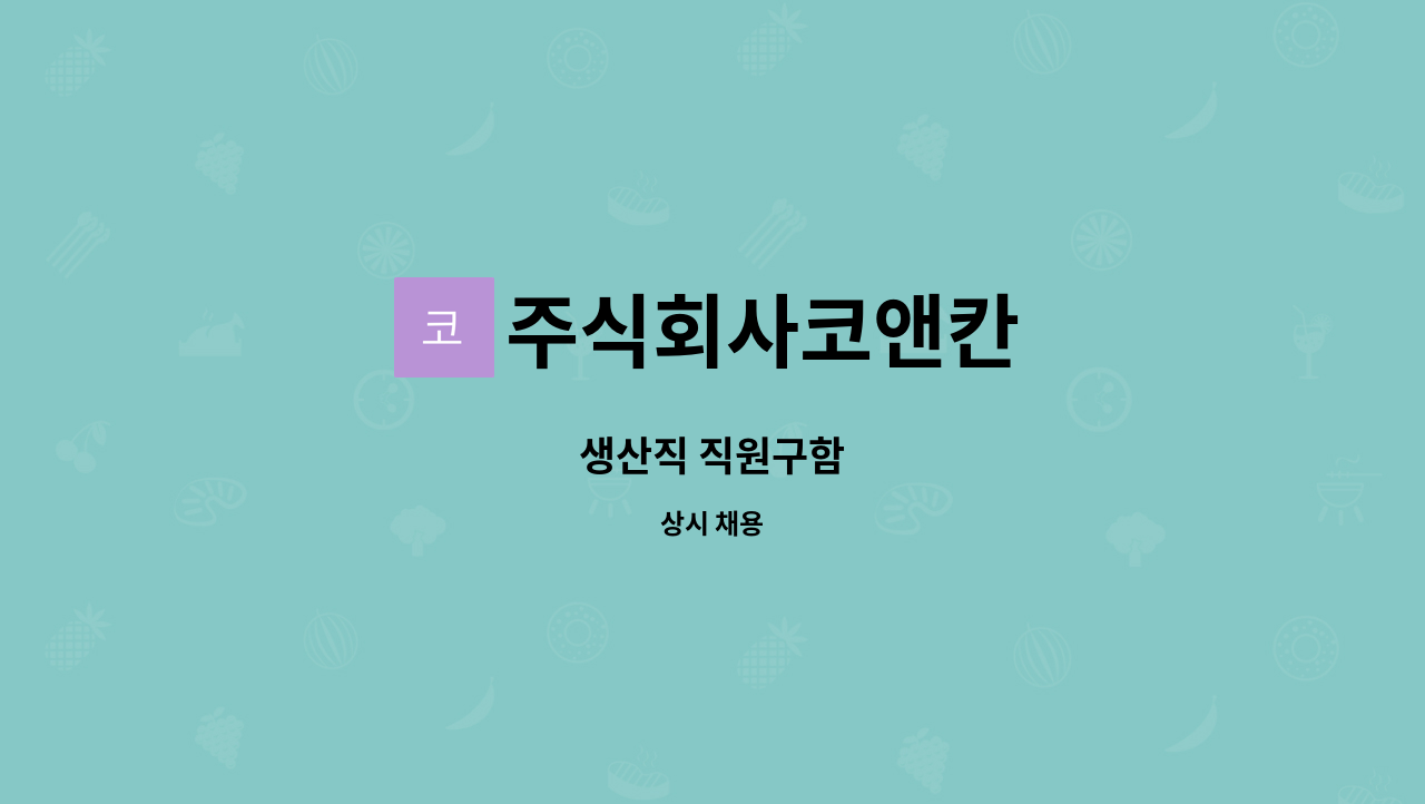 주식회사코앤칸 - 생산직 직원구함 : 채용 메인 사진 (더팀스 제공)