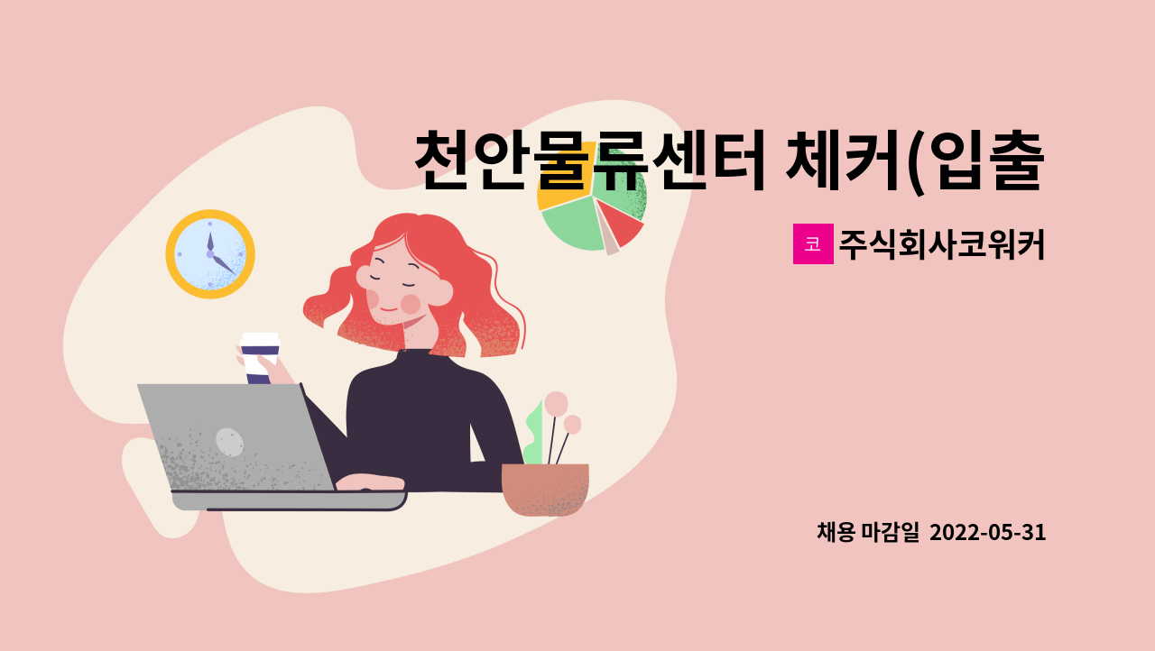 주식회사코워커 - 천안물류센터 체커(입출고 검수, 재고조사) 사원모집 : 채용 메인 사진 (더팀스 제공)