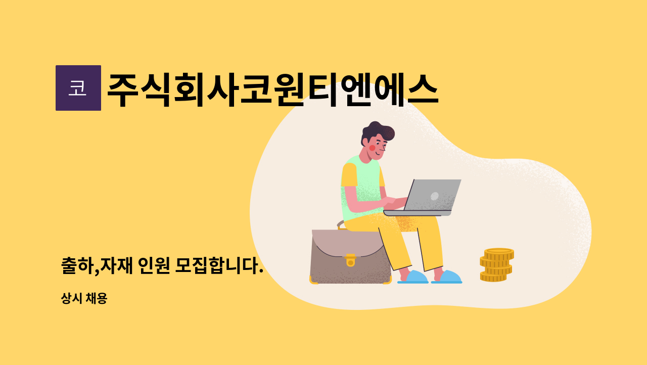 주식회사코원티엔에스 - 출하,자재 인원 모집합니다. : 채용 메인 사진 (더팀스 제공)