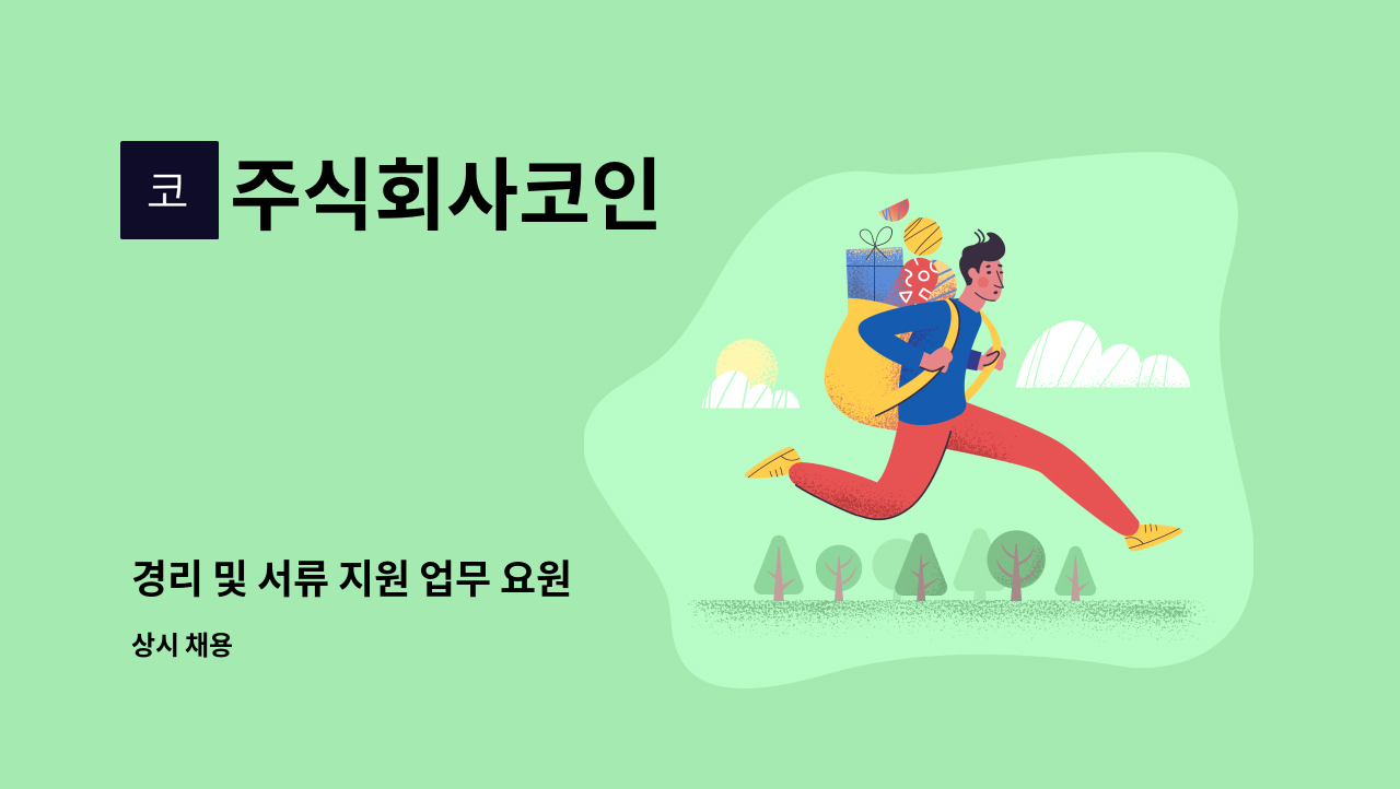 주식회사코인 - 경리 및 서류 지원 업무 요원 : 채용 메인 사진 (더팀스 제공)