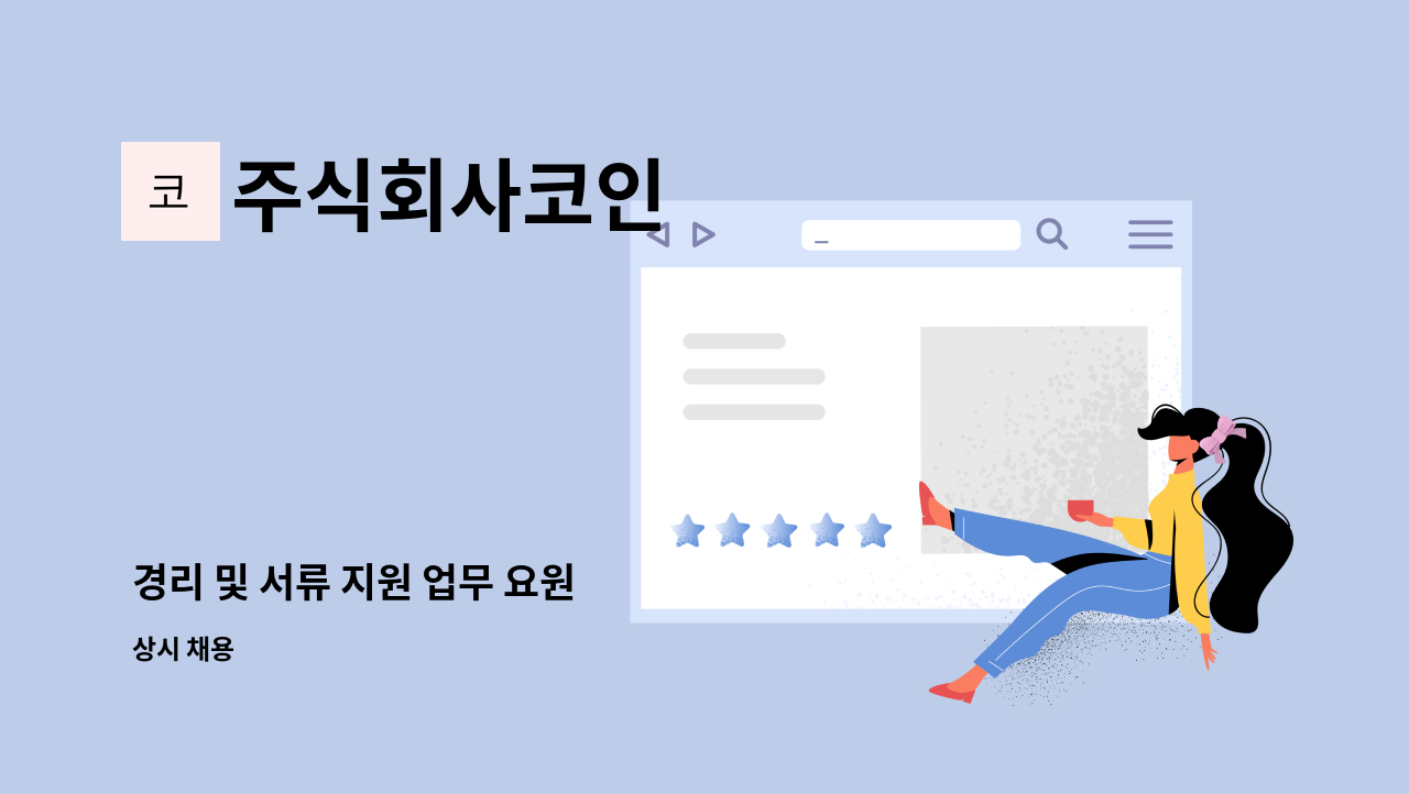 주식회사코인 - 경리 및 서류 지원 업무 요원 : 채용 메인 사진 (더팀스 제공)