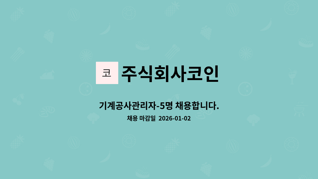 주식회사코인 - 기계공사관리자-5명 채용합니다. : 채용 메인 사진 (더팀스 제공)