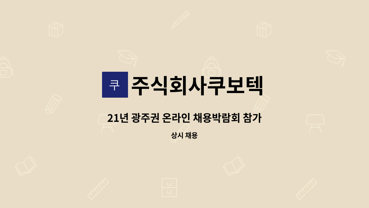 주식회사쿠보텍 - 21년 광주권 온라인 채용박람회 참가기업 (주)쿠보텍에서 미래를 이끌어갈 인재를 모십니다.(시각디자이너) : 채용 메인 사진 (더팀스 제공)