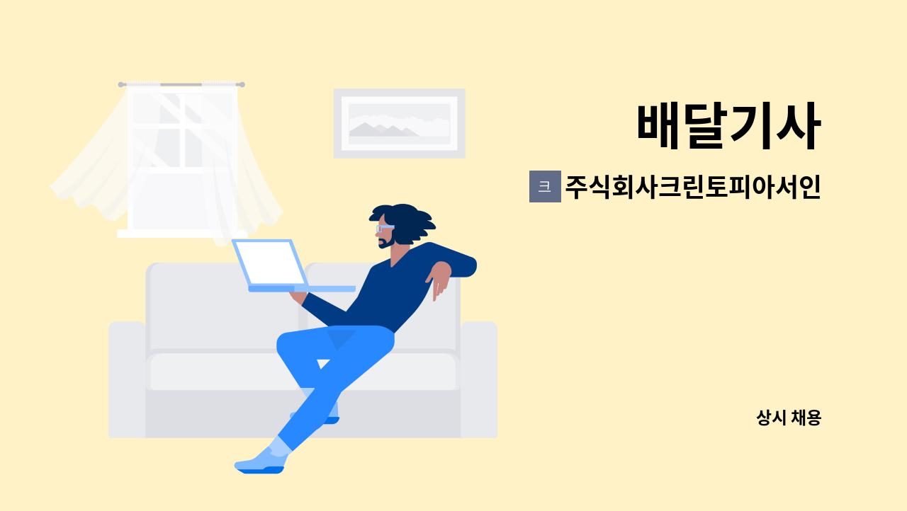 주식회사크린토피아서인천지사 - 배달기사 : 채용 메인 사진 (더팀스 제공)