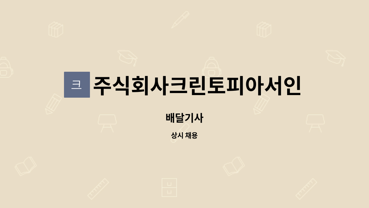주식회사크린토피아서인천지사 - 배달기사 : 채용 메인 사진 (더팀스 제공)