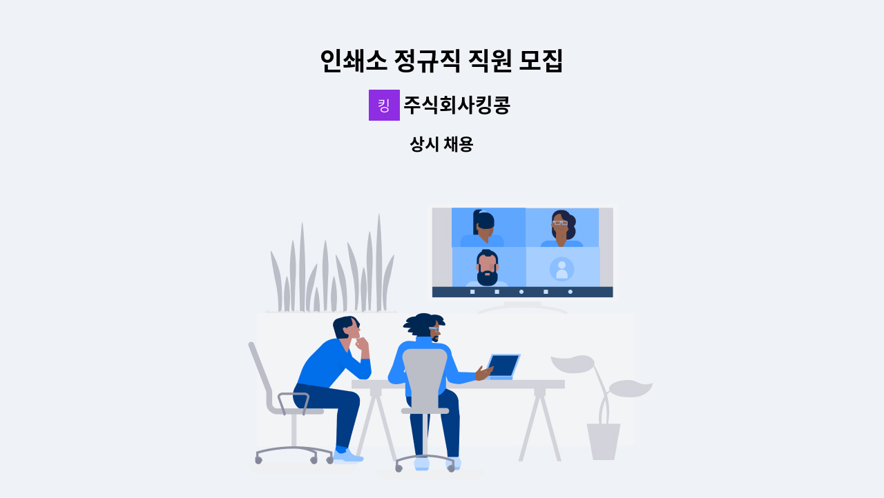 주식회사킹콩 - 인쇄소 정규직 직원 모집 : 채용 메인 사진 (더팀스 제공)