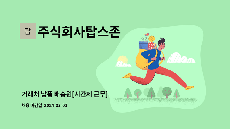 주식회사탑스존 - 거래처 납품 배송원[시간제 근무] : 채용 메인 사진 (더팀스 제공)