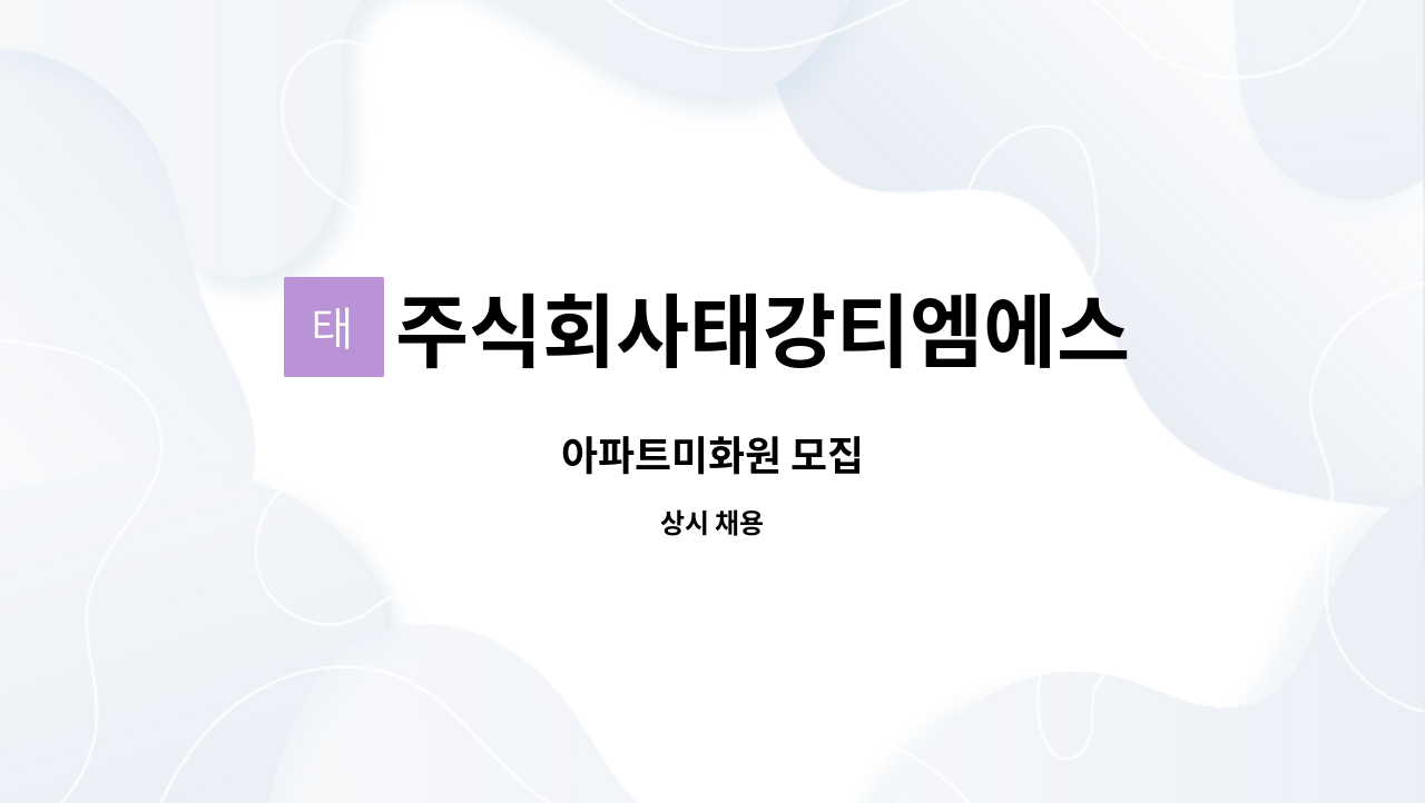 주식회사태강티엠에스 - 아파트미화원 모집 : 채용 메인 사진 (더팀스 제공)