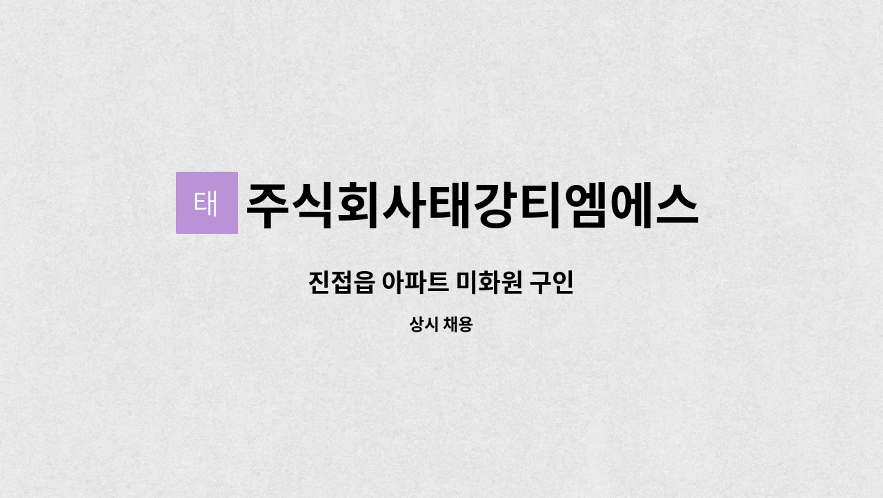 주식회사태강티엠에스 - 진접읍 아파트 미화원 구인 : 채용 메인 사진 (더팀스 제공)