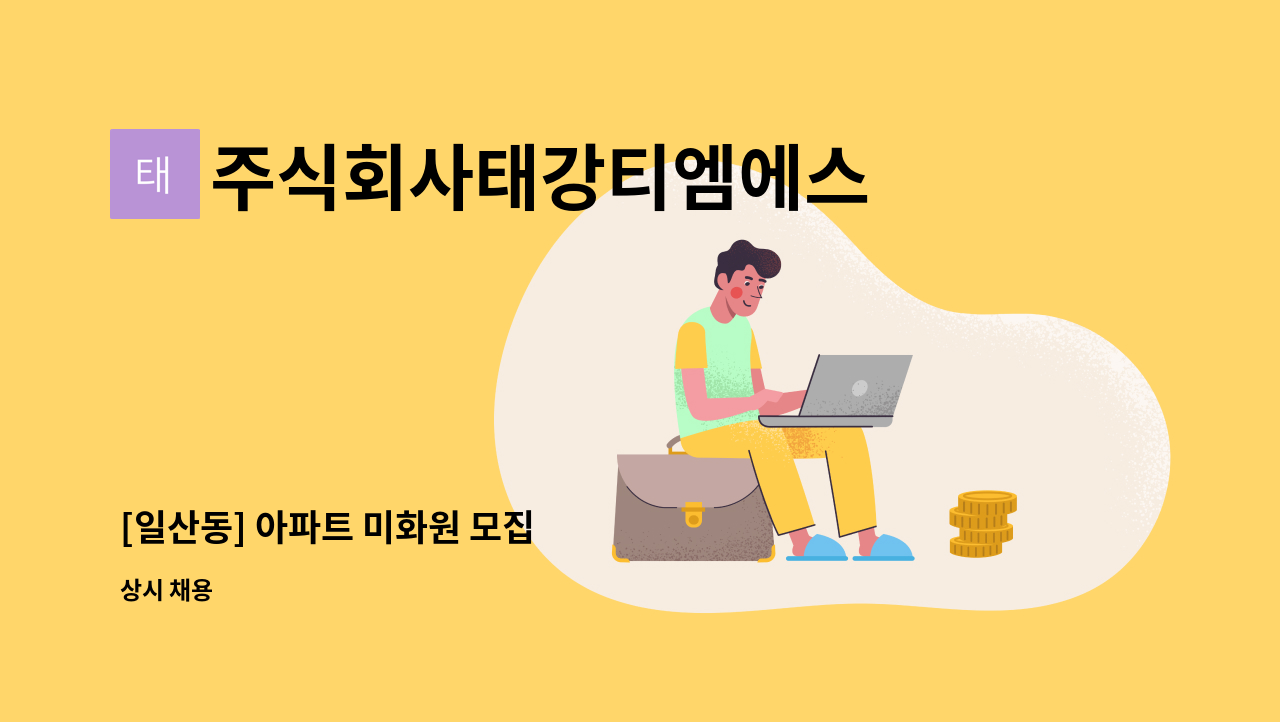 주식회사태강티엠에스 - [일산동] 아파트 미화원 모집 : 채용 메인 사진 (더팀스 제공)