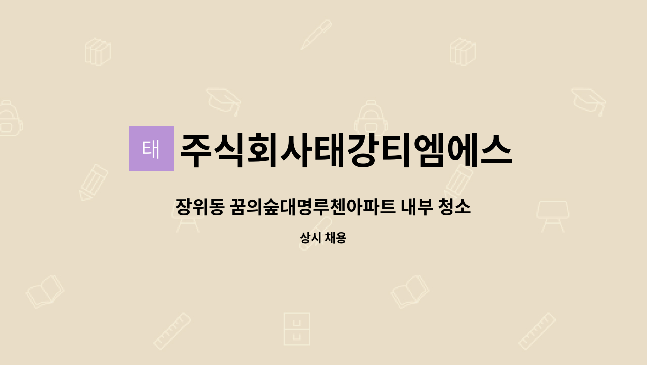 주식회사태강티엠에스 - 장위동 꿈의숲대명루첸아파트 내부 청소원 구인 : 채용 메인 사진 (더팀스 제공)