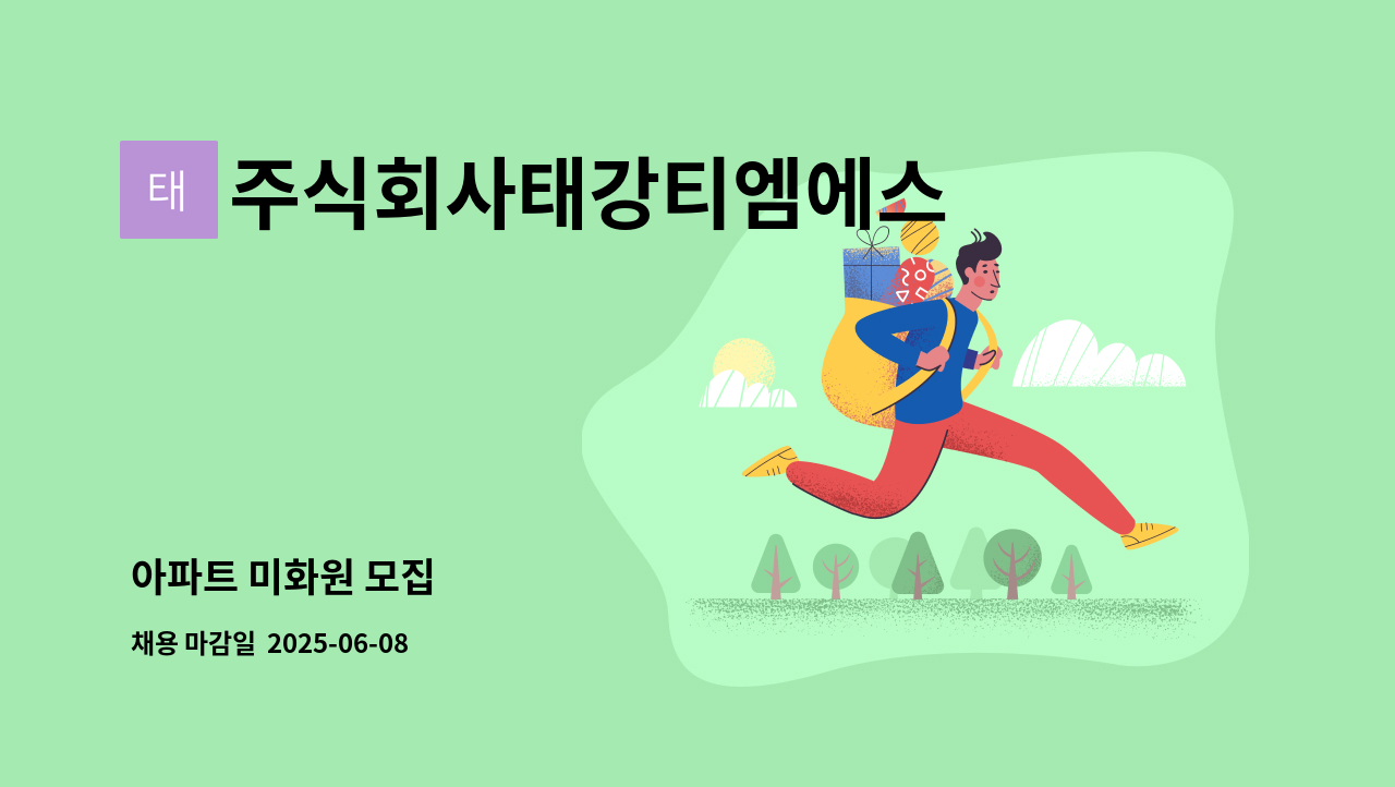 주식회사태강티엠에스 - 아파트 미화원 모집 : 채용 메인 사진 (더팀스 제공)