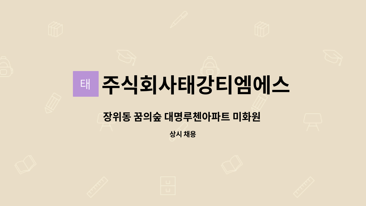 주식회사태강티엠에스 - 장위동 꿈의숲 대명루첸아파트 미화원 구인 : 채용 메인 사진 (더팀스 제공)