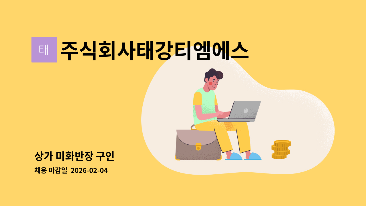 주식회사태강티엠에스 - 상가 미화반장 구인 : 채용 메인 사진 (더팀스 제공)