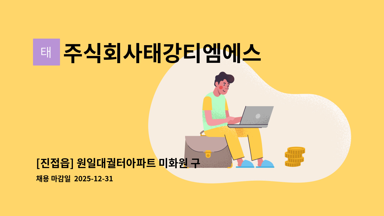 주식회사태강티엠에스 - [진접읍] 원일대궐터아파트 미화원 구인 : 채용 메인 사진 (더팀스 제공)