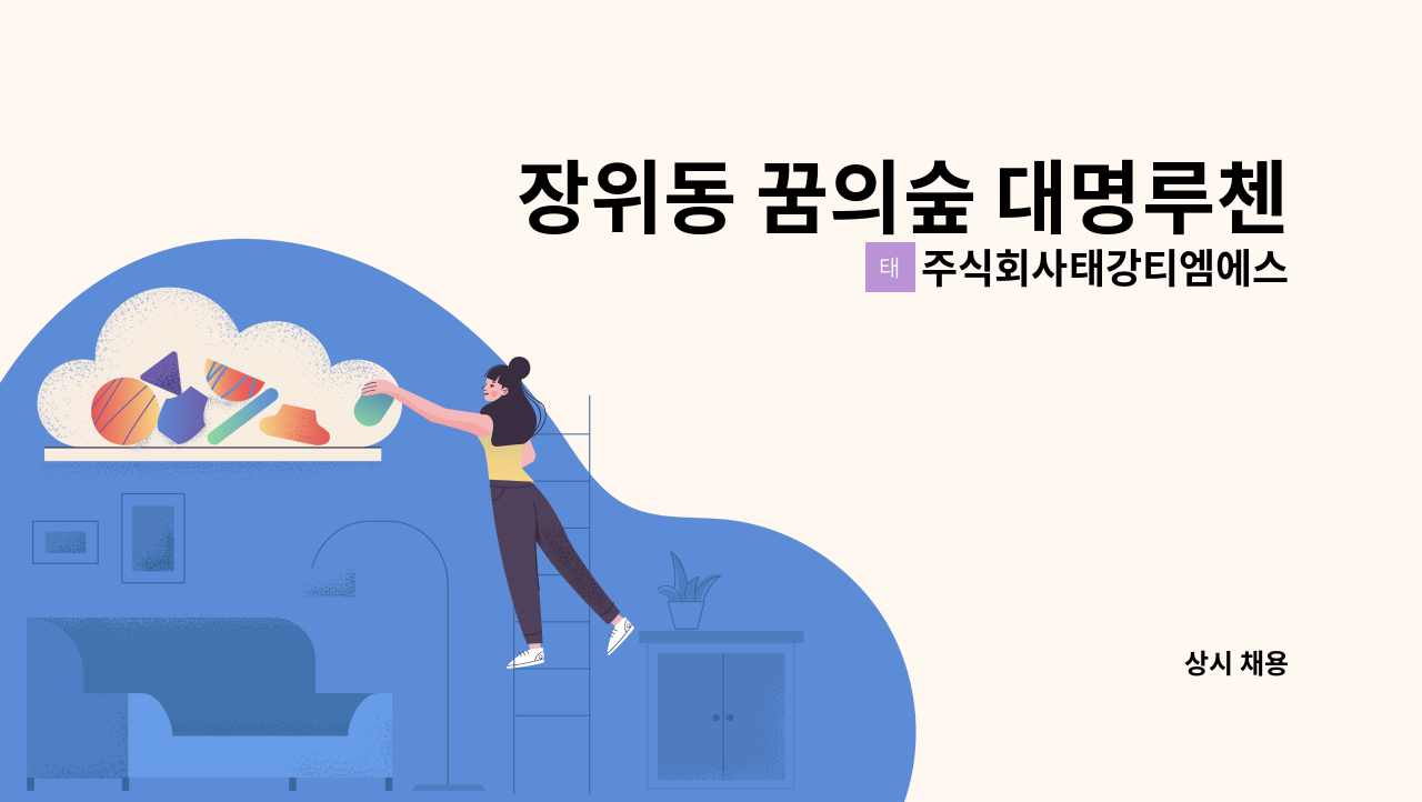 주식회사태강티엠에스 - 장위동 꿈의숲 대명루첸아파트 미화원 구인 : 채용 메인 사진 (더팀스 제공)