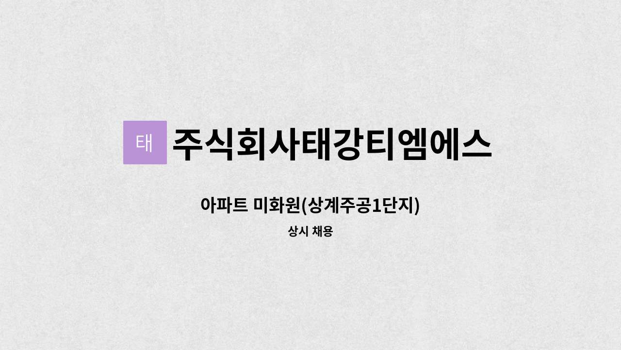 주식회사태강티엠에스 - 아파트 미화원(상계주공1단지) : 채용 메인 사진 (더팀스 제공)