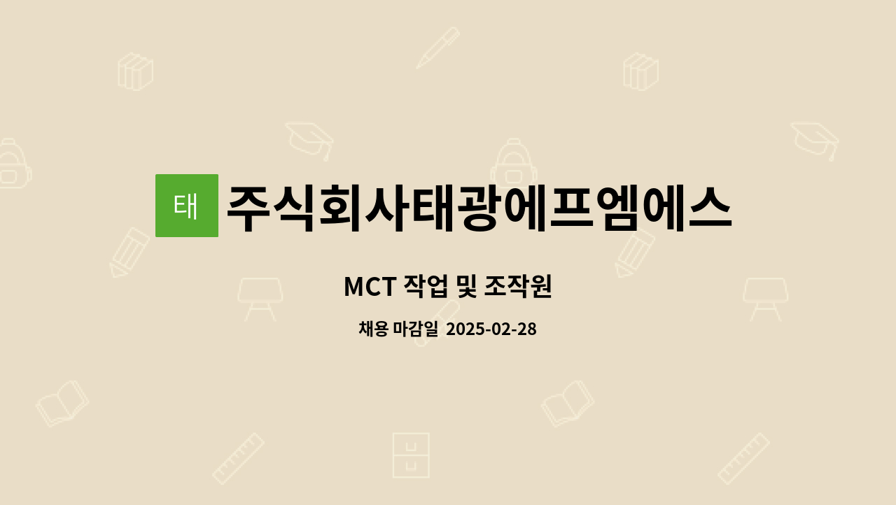주식회사태광에프엠에스(FMS) - MCT 작업 및 조작원 : 채용 메인 사진 (더팀스 제공)