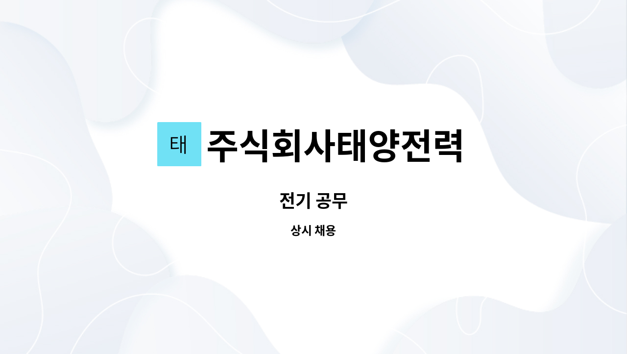 주식회사태양전력 - 전기 공무 : 채용 메인 사진 (더팀스 제공)