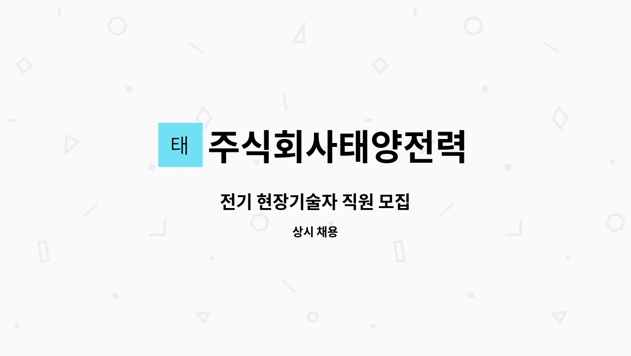 주식회사태양전력 - 전기 현장기술자 직원 모집 : 채용 메인 사진 (더팀스 제공)