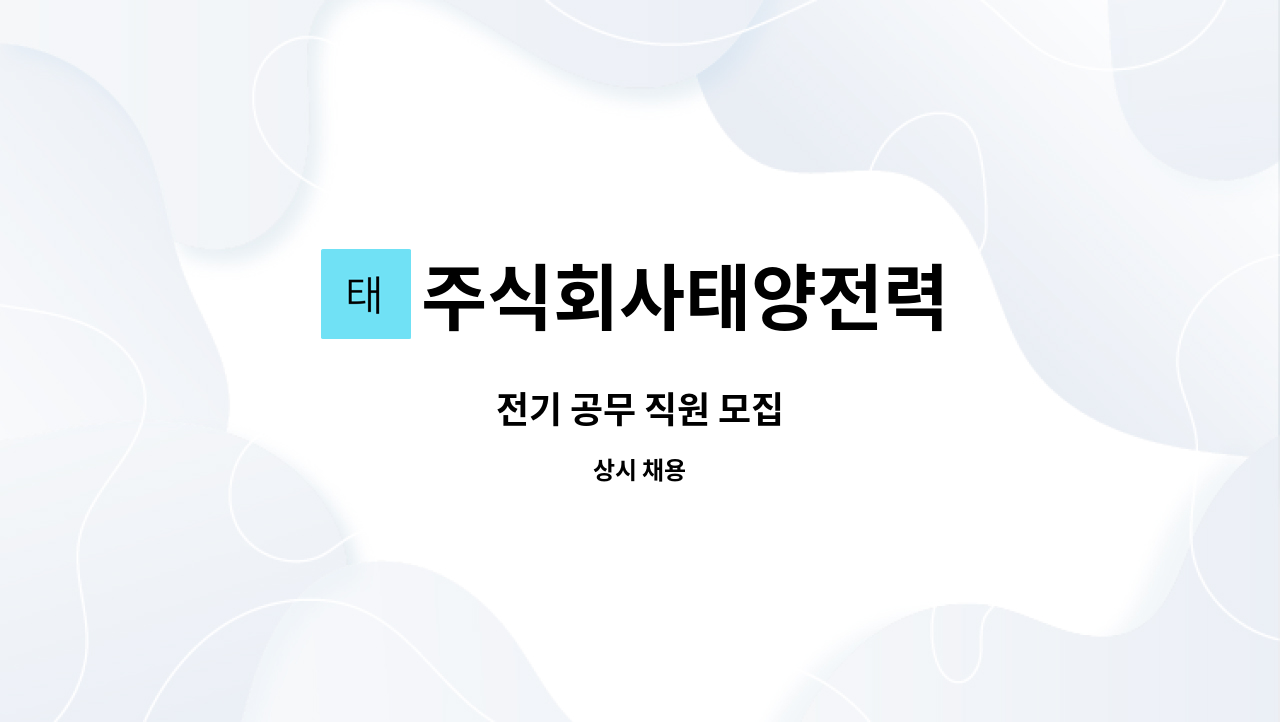 주식회사태양전력 - 전기 공무 직원 모집 : 채용 메인 사진 (더팀스 제공)