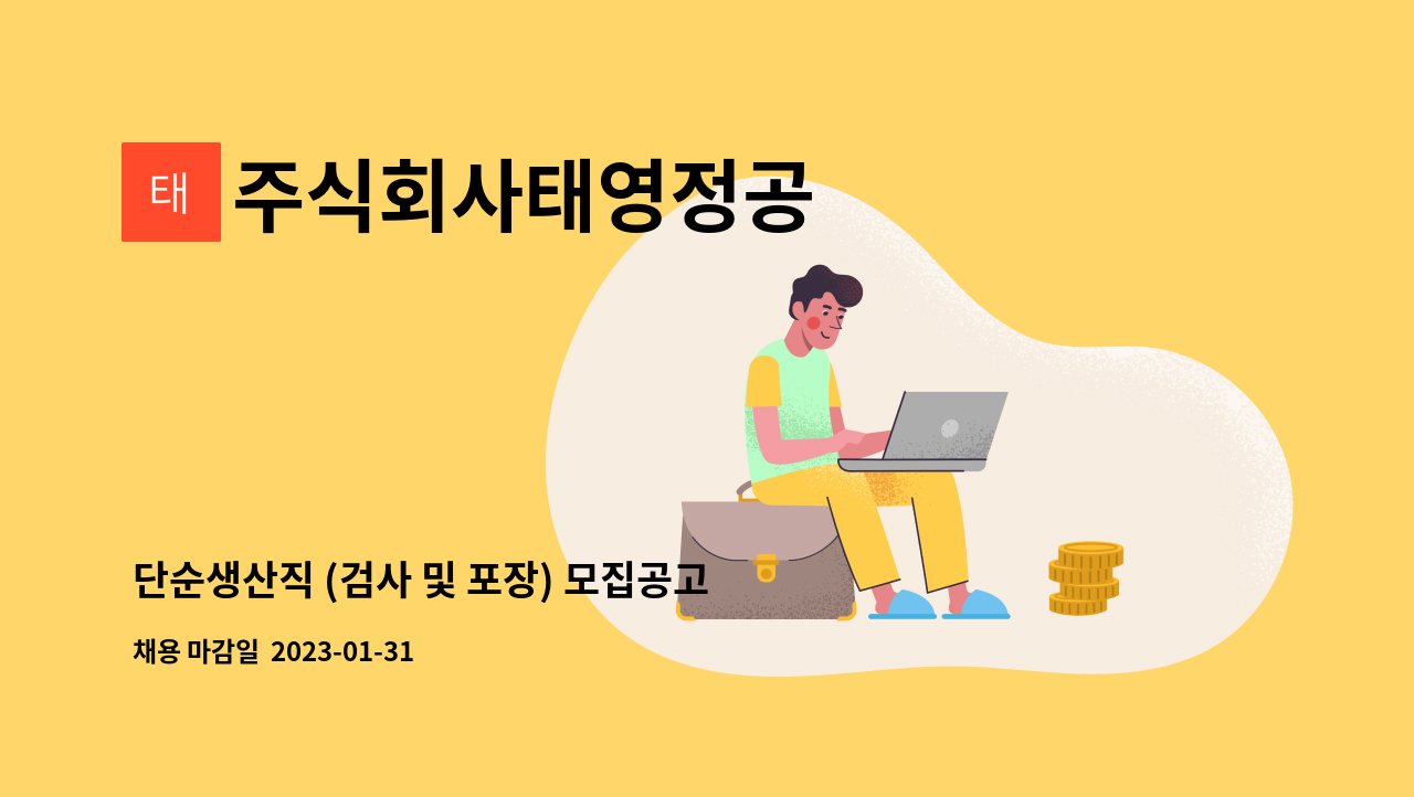 주식회사태영정공 - 단순생산직 (검사 및 포장) 모집공고 : 채용 메인 사진 (더팀스 제공)
