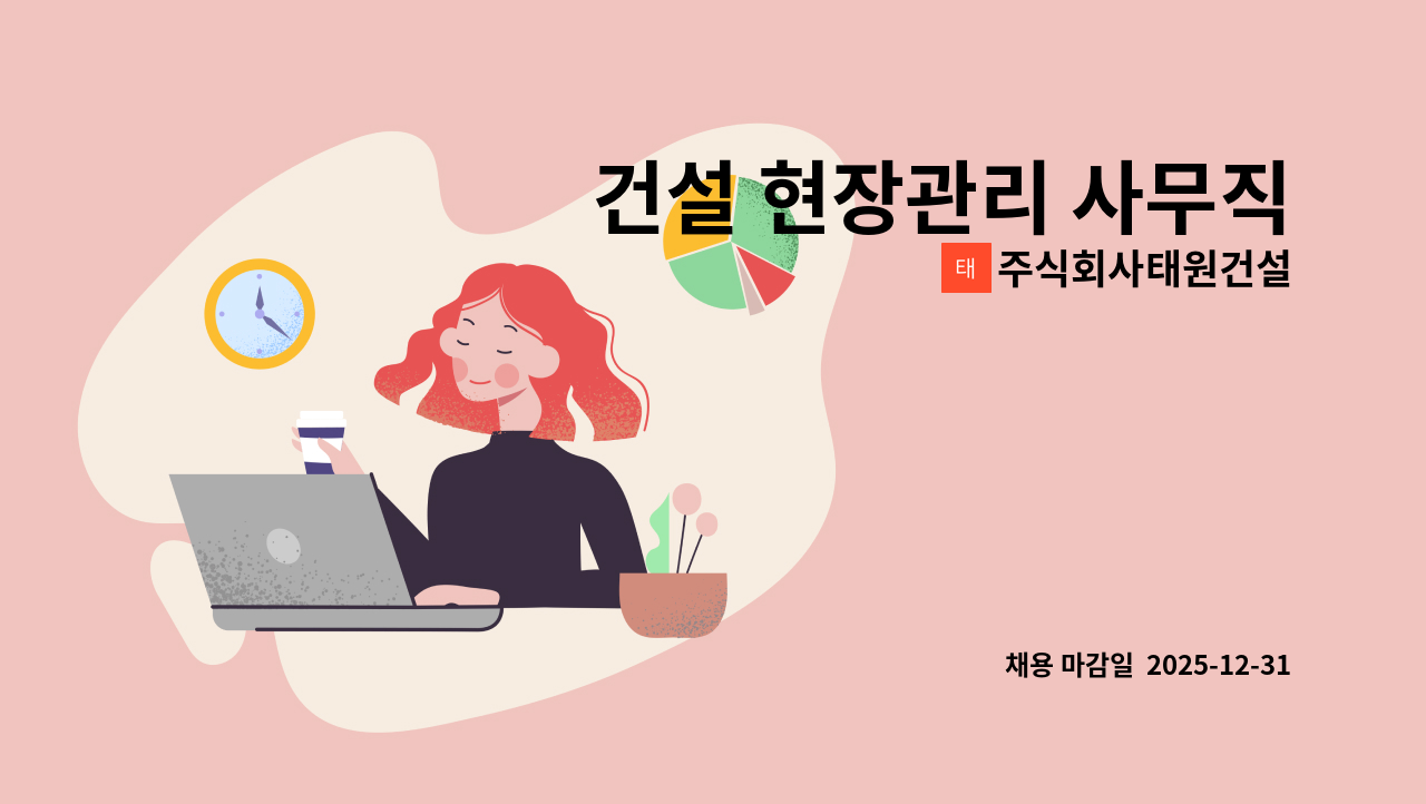 주식회사태원건설 - 건설 현장관리 사무직 : 채용 메인 사진 (더팀스 제공)