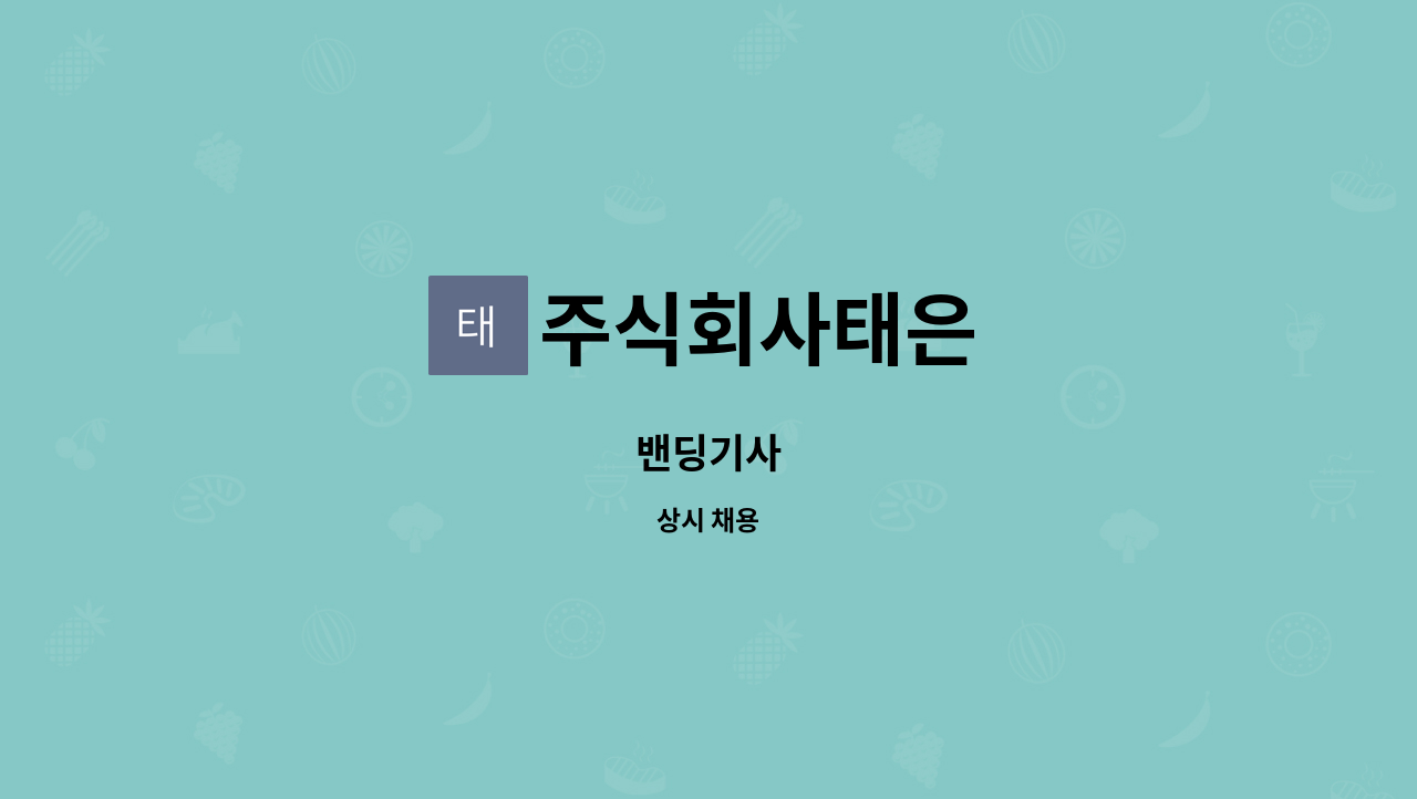 주식회사태은 - 밴딩기사 : 채용 메인 사진 (더팀스 제공)