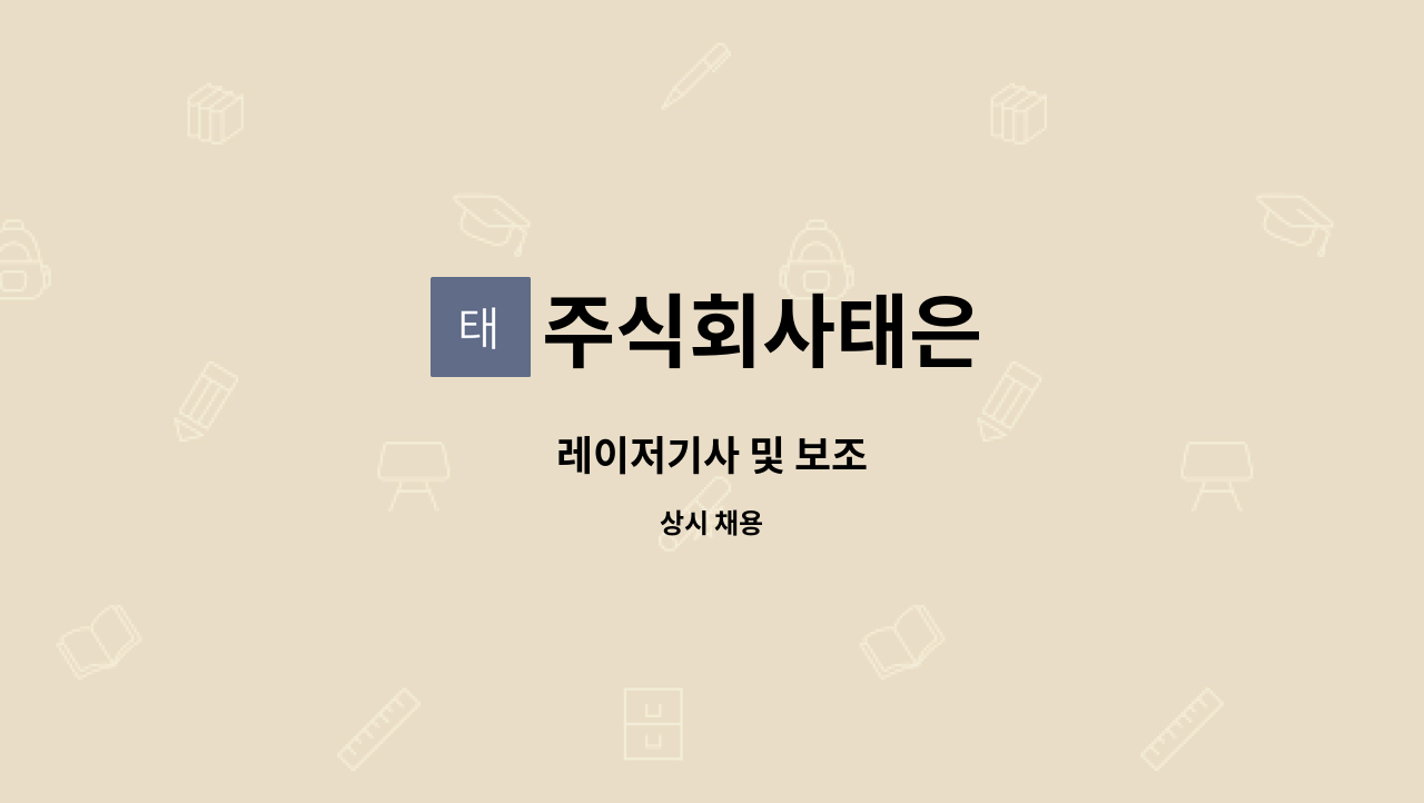 주식회사태은 - 레이저기사 및 보조 : 채용 메인 사진 (더팀스 제공)