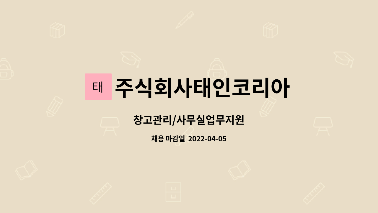 주식회사태인코리아 - 창고관리/사무실업무지원 : 채용 메인 사진 (더팀스 제공)
