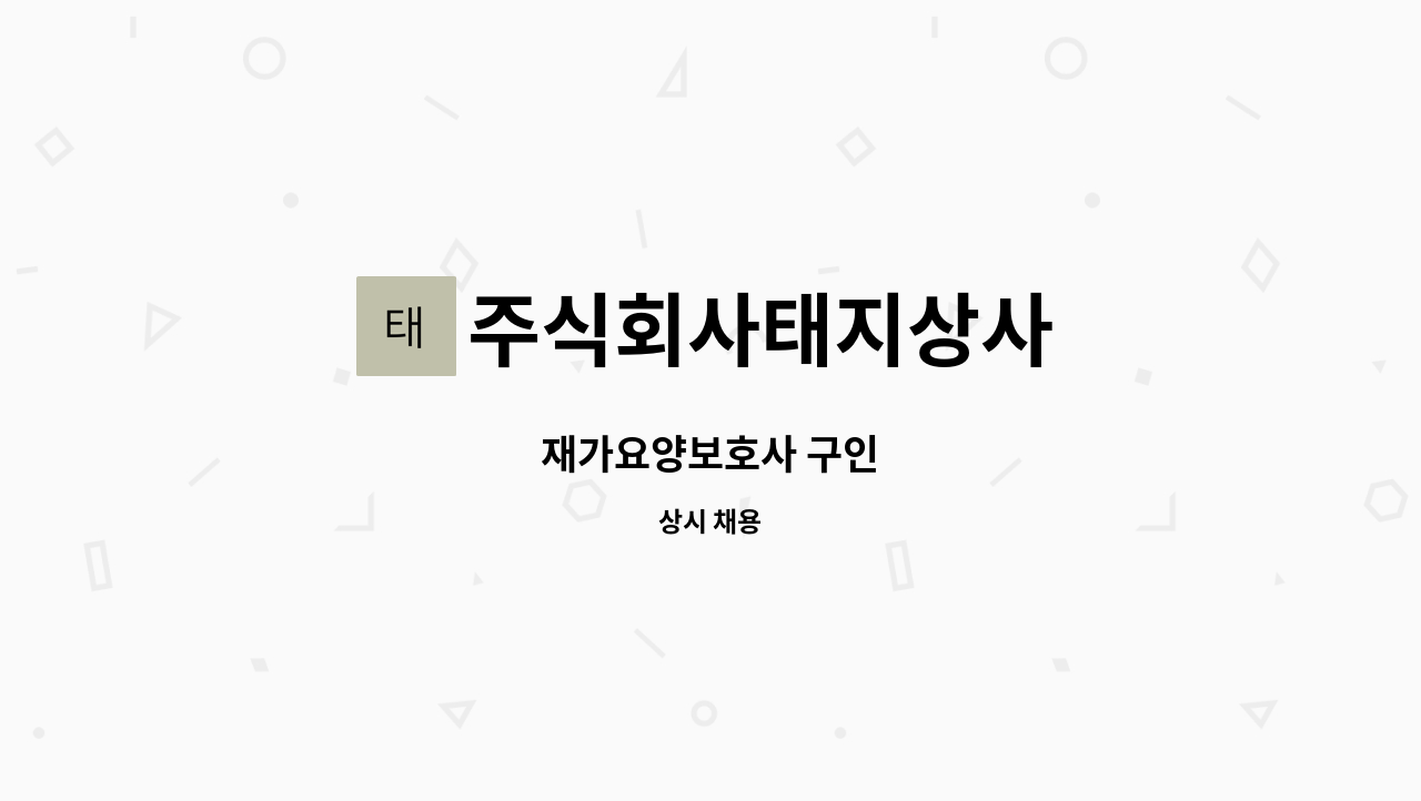 주식회사태지상사 - 재가요양보호사 구인 : 채용 메인 사진 (더팀스 제공)