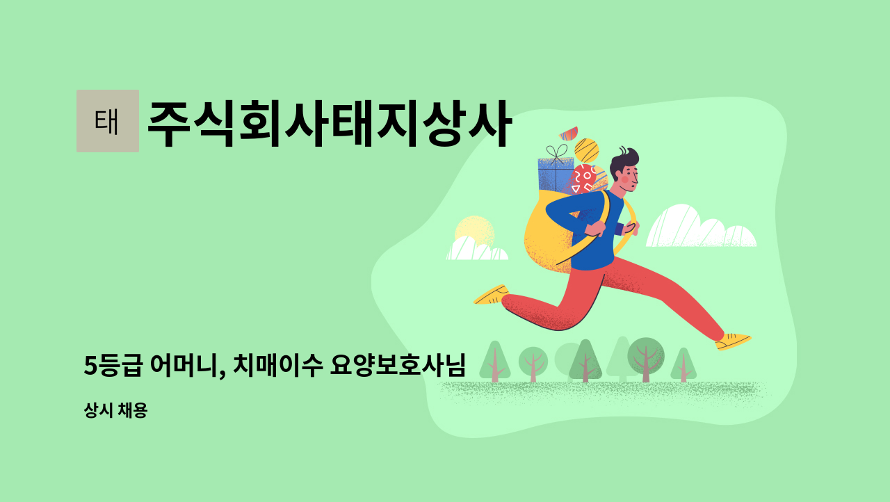 주식회사태지상사 - 5등급 어머니, 치매이수 요양보호사님 모집합니다 : 채용 메인 사진 (더팀스 제공)