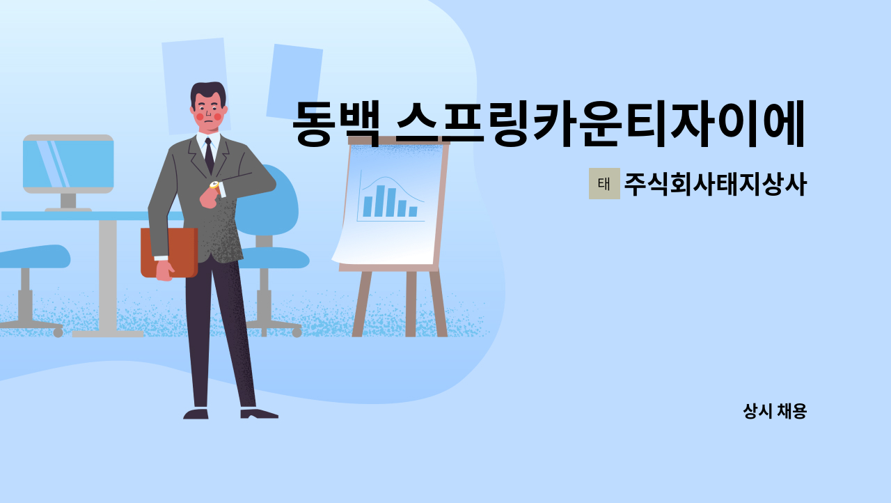 주식회사태지상사 - 동백 스프링카운티자이에서 근무하실 입주요양 보호사 구합니다. : 채용 메인 사진 (더팀스 제공)