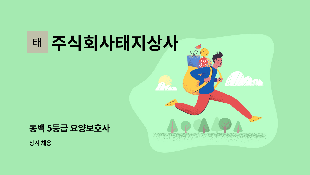 주식회사태지상사 - 동백 5등급 요양보호사 : 채용 메인 사진 (더팀스 제공)