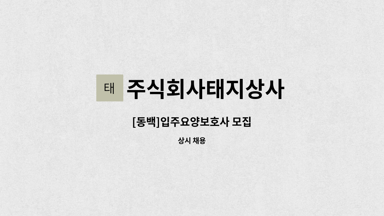 주식회사태지상사 - [동백]입주요양보호사 모집 : 채용 메인 사진 (더팀스 제공)