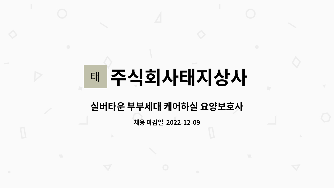 주식회사태지상사 - 실버타운 부부세대 케어하실 요양보호사 모집합니다 : 채용 메인 사진 (더팀스 제공)