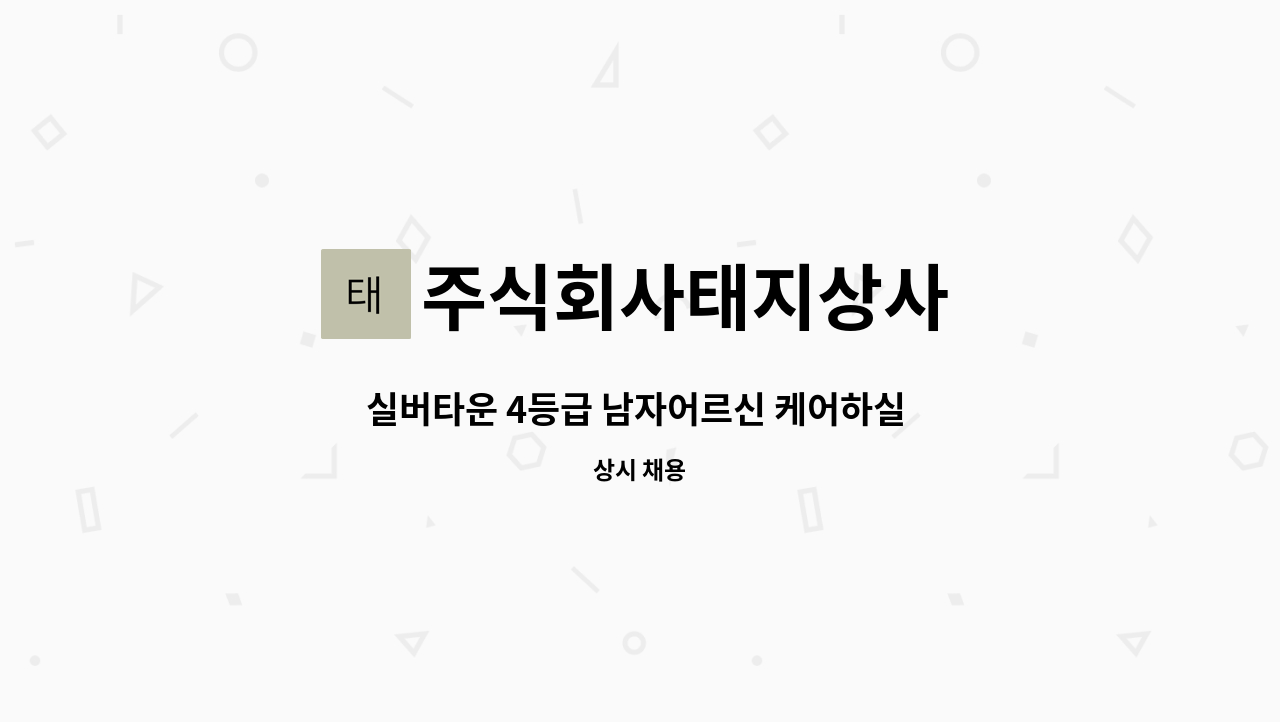 주식회사태지상사 - 실버타운 4등급 남자어르신 케어하실 요양보호사 모집합니다. : 채용 메인 사진 (더팀스 제공)