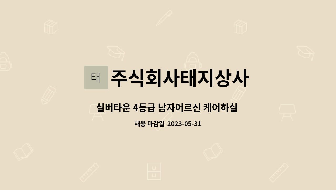 주식회사태지상사 - 실버타운 4등급 남자어르신 케어하실 요양보호사 모집합니다. : 채용 메인 사진 (더팀스 제공)