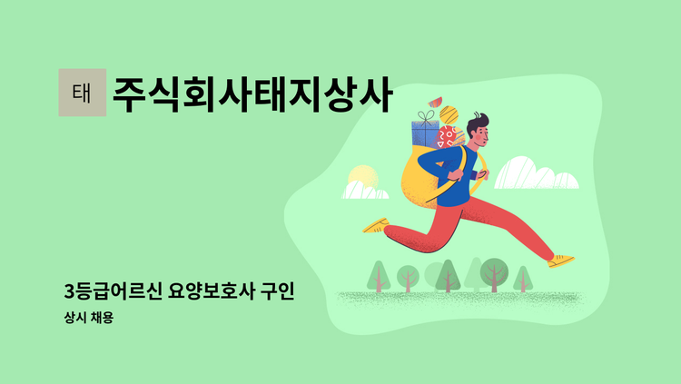 주식회사태지상사 - 3등급어르신 요양보호사 구인 : 채용 메인 사진 (더팀스 제공)