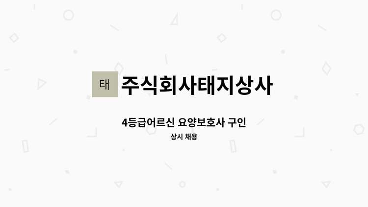 주식회사태지상사 - 4등급어르신 요양보호사 구인 : 채용 메인 사진 (더팀스 제공)