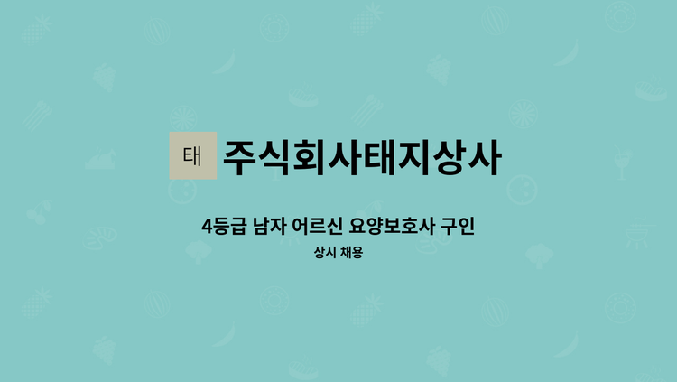 주식회사태지상사 - 4등급 남자 어르신 요양보호사 구인 : 채용 메인 사진 (더팀스 제공)