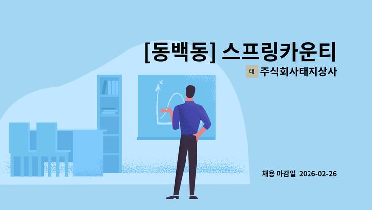 주식회사태지상사 - [동백동] 스프링카운티자이 3등급 할머님 요양보호사 구인 : 채용 메인 사진 (더팀스 제공)