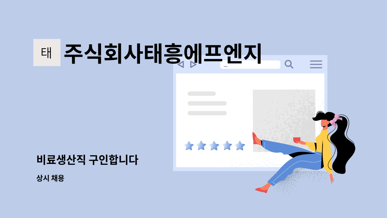 주식회사태흥에프엔지 - 비료생산직 구인합니다 : 채용 메인 사진 (더팀스 제공)