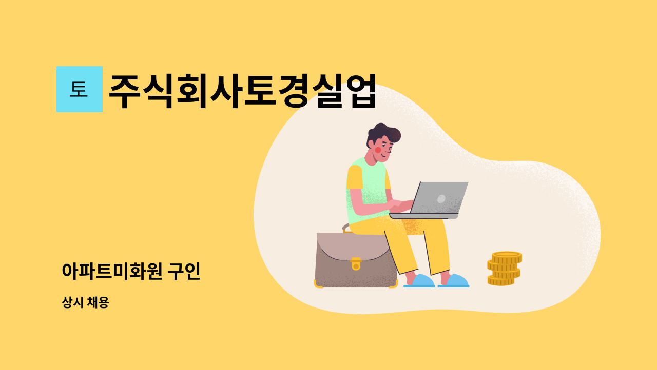 주식회사토경실업 - 아파트미화원 구인 : 채용 메인 사진 (더팀스 제공)